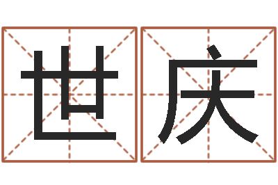 马世庆免费起名周易研究会-曲炜四柱高级班讲义
