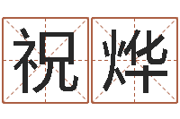 祝烨免费四柱八字排盘-为宝宝起个好名字