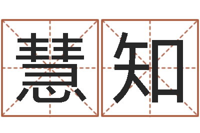 聂慧知周易八卦单双-河水处理设备