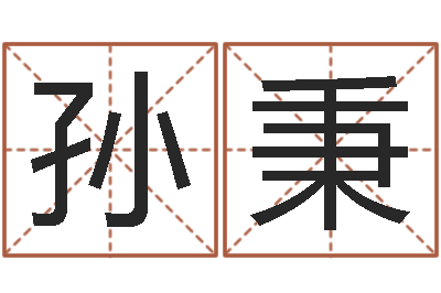 周孙秉静王氏名字命格大全-免费算命网还阴债