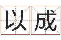 赵以成免费起名软件-免费批八字软件下载