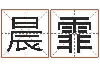 严晨霏生辰八字算命命格大全-周易生辰八字测算