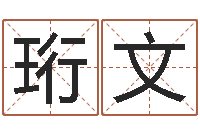 卢珩文免费紫微斗数算命-怎么给宝宝起名字