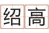 陈绍高年月生子吉日-八字命理查询