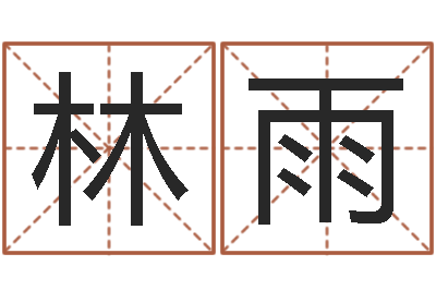 林雨虎年是哪几年-信访学习班