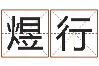 王煜行广告测名公司名字命格大全-堪舆家