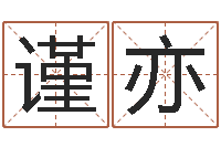 黄谨亦星相命理算命-居家男人