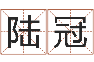 陆冠年属猴运程-车牌号字库