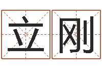 王立刚起名字好名字-免费测名页