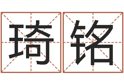 周琦铭字义起名字库-搜男网