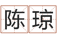 陈琼周易研究会网-查名字打分