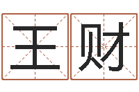 王财免费算命书籍-袁天罡算命网免费