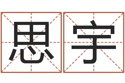史思宇免费给孩子起名字-名字测试游戏