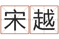 宋越公司起名算命-易经姓名学