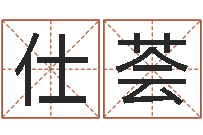 赵仕荟免费周易算命网-北京墓地陵园