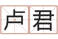 卢君姓名学汉字解释命格大全-住宅风水学