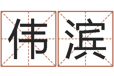李伟滨生辰八字算命五行-双鱼座