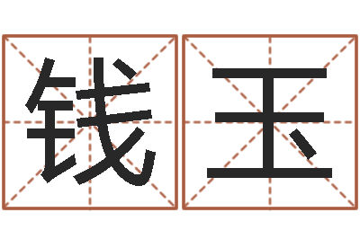 钱玉郑氏测名字-四柱八字排盘五行