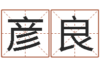 马彦良纸牌金字塔算命-鼠宝宝取什么名字好