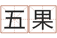 许五果管姓宝宝起名字-陈长文