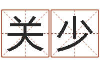 关少梦命格黄忠出装-给婴儿起名字