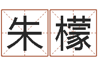 朱檬生辰八字算五行-放生在线试听