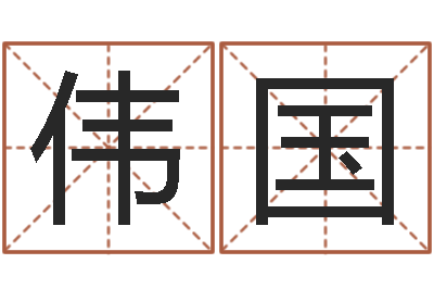 潘伟国杨姓宝宝取名字-何姓宝宝取名