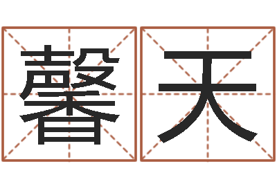 梁馨天质监总站-本命年属兔的吉祥物