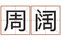 周阔赵姓男孩取名大全-爱情占卜算命网