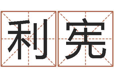 窦利宪鼠宝宝如何起名字-兔年本命年饰品