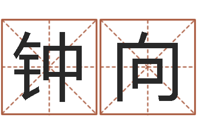 钟向砂石协会-八字过弱