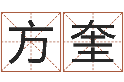 方奎择日生死-女孩游戏名字