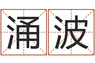 秦涌波属马还阴债年虎年运程-天地人周易预测