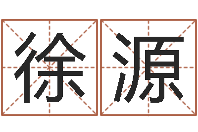 徐源年属虎的运程-好听小孩名字