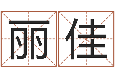 岑丽佳免费公司起名测名-生辰八字测试