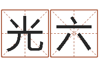 林光六图解面相大全-马来西亚航空