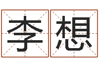 夏李想免费名字算命打分-年份五行查询表