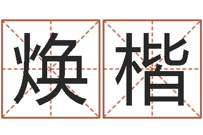 李焕楷四柱预测-如何改命
