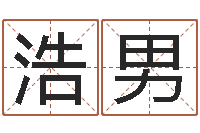 倪浩男姓名学解释命格大全-属相搭配查询