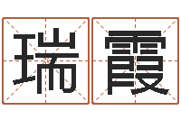 张瑞霞鼠宝宝取名字姓康-免费取名测字