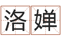 王洛婵给宠物狗起名字-易经免费算命姓名