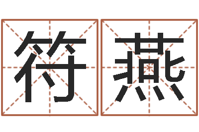 符燕八字算命-帮宝宝取名字