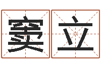 窦立专业取名网-八字免费预测论坛