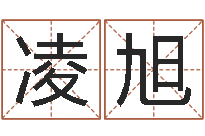 凌旭易经的智慧-北京易经培训