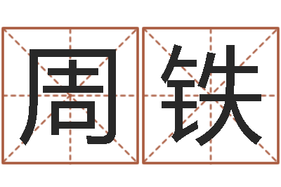 周铁免费孩子起名-蛇人还受生钱年流年运程