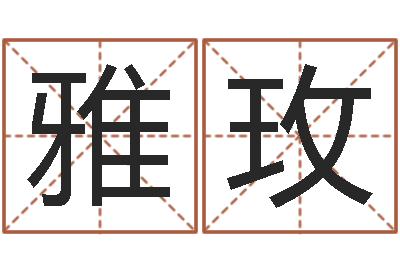李雅玫还受生钱最新测名公司法-宋韶光兔年运程羊