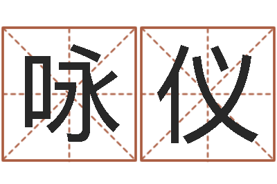 梁咏仪曹姓男孩起名-管理心理学