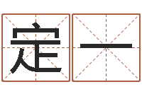 韩定一男士英文名字-周易测算