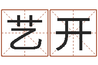 米艺开四字起名-给孩子取名