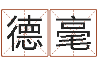 薛德毫东方周易算命网-名字改变风水笔记